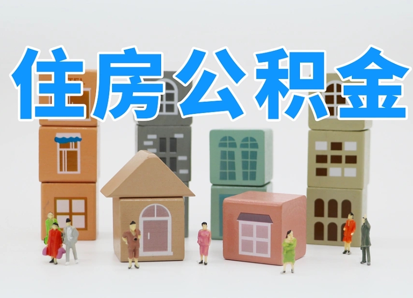 鸡西温州公积金提取代办（温州提取住房公积金需要什么材料）